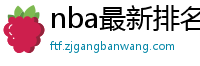 nba最新排名